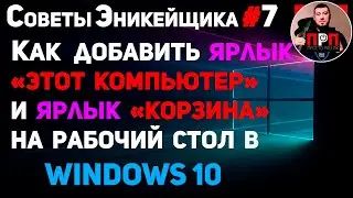 Как добавить ярлык «Этот компьютер» и ярлык «Корзина» на рабочий стол. Советы Эникейщика №7.