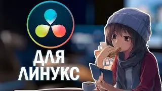 Как установить DaVinci Resolve на Linux | Pop OS | Ubuntu | Mint | Debian