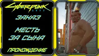 CyberPunk 2077 - Месть за Сына [Гайд по прохождению заказа Эль Капитана]