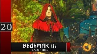 Прохождение Ведьмак 3: Кровь и вино - #20 Страна тысячи сказок (часть 1)