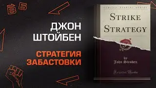 Strike Strategy. Глава 2