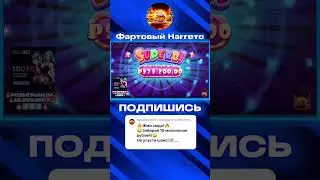 СЛОВИЛ ЗАНОС С ПЕРВОЙ БОНУСКИ НА 19 ЛЯМОВ В Sugar Rush 1000 