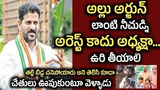 🔥అల్లు అర్జున్ ని అరెస్ట్ కాదు ఉరితియ్యాలి 🔥| CM Revanth Reddy Fires On Allu Arjun Over Recent Issue