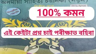 Class 10 Assamese common question | all common chapter common Assamese | HSLC 2024 | important 2024