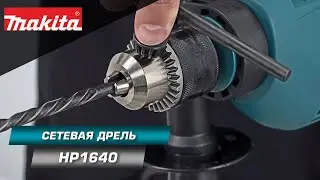 Makita HP1640 Ударная дрель 680 Вт с ключевым патроном и диаметром сверления в бетоне до 16 мм