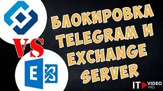 ЧЕМ ГРОЗЯТ БЛОКИРОВКИ TELEGRAM АДМИНУ EXCHANGE SERVER?