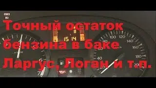 Ларгус, Логан- как узнать точный остаток бензина в баке