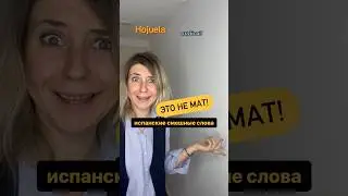 Это не МАТ! 😱 Я в шоке от ИСПАНСКОГО языка! 
