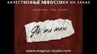 Kavabanga Depo Kolibri - Як Ти Там, минусовка фрагмент дэмо, minus, demo for karaoke