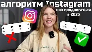 секреты алгоритма Instagram: как продвигать свой блог в 2025 | ANJA LEBEDEVA