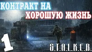 S.T.A.L.K.E.R. Контракт на Хорошую Жизнь #1. Вот это Начало!