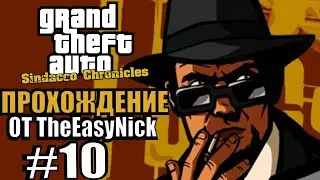 GTA: Sindacco Chronicles. Глобальный мод. Прохождение. #10.