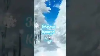 С Первым Днём Зимы Вас Поздравляю!