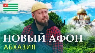 Новый Афон - Абхазия - Что посмотреть, достопримечательности, обзор