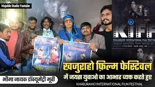 khajuraho international film festival  | आदिवासी योद्धा भीमा नायक | AADIVASI YODHA BHIMA NAYAK