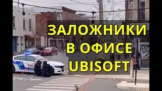 Офис Ubisoft взяли в заложники