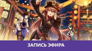 Genshin Impact:  3.4, еще раз в пустыню! |Деград-Отряд|