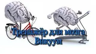 Тренажер для мозга Викиум.♻️ [Ольга Пак]
