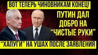 СРОЧНО СООБЩИЛИ! Андрей Белоусов Ошарашил Путина \ Готовится проект 