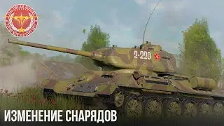 ИЗМЕНЕНИЕ СНАРЯДОВ в WAR THUNDER