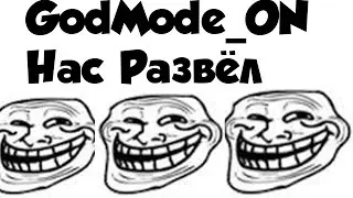 Как нас GodMode ON Развёл