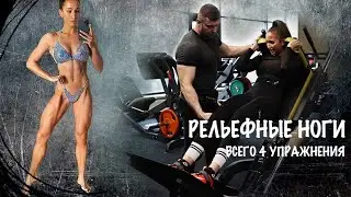 ВСЕГО 4 УПРАЖНЕНИЯ ДЛЯ РЕЛЬЕФНЫХ НОГ | СУШИМ КВАДРИЦЕПСЫ