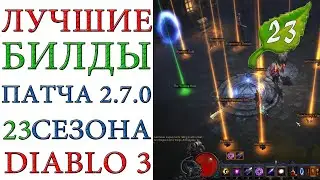 Diablo 3: Лучшие билды для  23 сезона патча 2.7.0