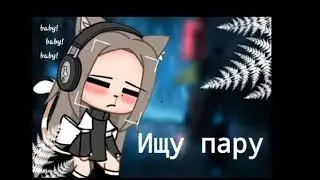 [🔥❤]Ищу пару[🔥❤]