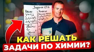 ХИМИЯ С НУЛЯ — Как решать задачи по Химии?