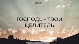 «‎ Господь - твой целитель » Геннадий Ершов 3 декабря 2023 г