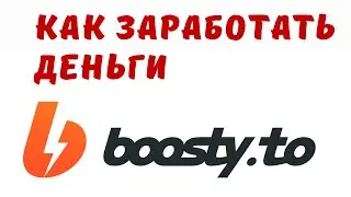 КАК ЗАРАБОТАТЬ ДЕНЬГИ В ИНТЕРНЕТЕ. КАК ЗАРАБОТАТЬ НА БУСТИ. ЗАРОБОТОК НА  BOOSTY В 2023