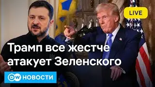 🔴Трамп атакует Зеленского, Европа в шоке, Путин рад - ждать ли мира в Украине? DW Новости (20.02.25)