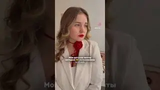 Детские мечты🥰