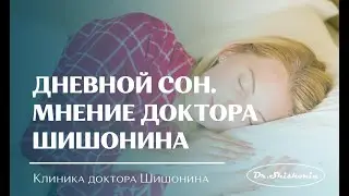 Дневной сон. Мнение доктора Шишонина.