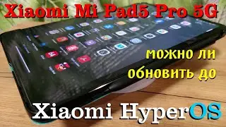 Xiaomi Mi Pad5 Pro 5G и новая Xiaomi HyperOS.
