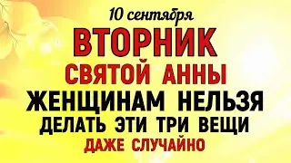 10 сентября День Анны. Что нельзя делать 10 сентября День Анны. Народные традиции и приметы.