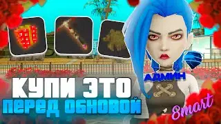 БЫСТРЕЕ КУПИ ЭТО перед *ГЛОБАЛЬНЫМ ОБНОВЛЕНИЕМ* на АРИЗОНА РП! - и ТЫ ЗАРАБОТАЕШЬ ДЕНЕГ! (gta samp)