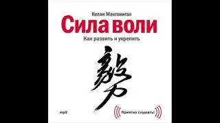 Сила воли. Как развить и укрепить. Фрагмент.