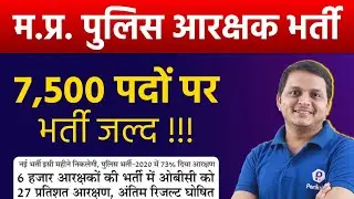 MP Police New Vacancy 2022 | MP Police Final Cut Off 2022 | MP Police 2022 Vacancy NEWS Update Today