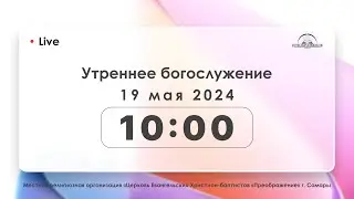 Утреннее богослужение 19.05.2024