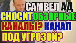 Saveliy Ad  уничтожает обзорные каналы? Мой канал под угрозой?\ Grandenikо vlog / Самвел Адамян