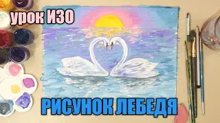 КАК НАРИСОВАТЬ ЛЕБЕДЯ🦢УРОК РИСОВАНИЯ✏️