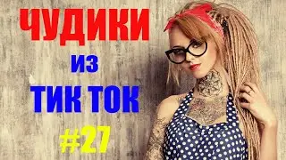 Чудики из ТИК ТОК 🤣😎👍 , лучшие приколы и видео (январь) 2021 #27