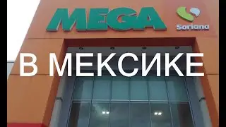 ТЦ "Мега" в Мексике. НЕ МОСКВА/НЕ МЕГАМОЛЛ.