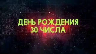 Люди рожденные 30 День рождения 30 Дата рождения 30 числа правда о людях