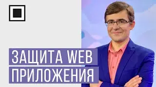 Защита веб приложения в два клика: WAF как автоматическое искусство