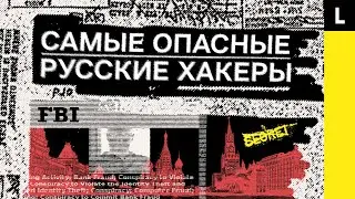 Русские хакеры. Самые опасные киберпреступники из России и стран бывшего СССР