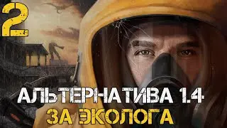 STALKER АЛЬТЕРНАТИВА 1.4 ПРОХОЖДЕНИЕ ЗА ЭКОЛОГА! #2