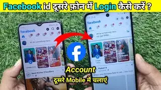 Facebook id dusre phone mein kaise login karen | facebook ki id dusre mobile me kaise chalaye