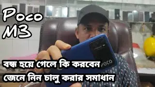 Poco M3 মোবাইল বন্ধ করার পর আর চালু হচ্ছে না দেখে নিন কিভাবে চালু করবেন Poco M3 dead after reboot